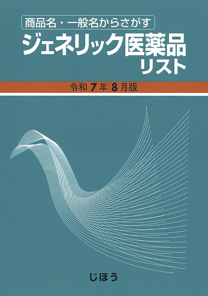 商品名・一般名からさがす ジェネリック医薬品リスト 令和7年8月